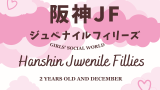 【阪神ジュベナイルフィリーズ】2026年の賞金はいくら？賞金推移（1984年～）