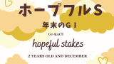 【ホープフルステークス】2026年の賞金はいくら？優勝馬の賞金推移（G3時代～）