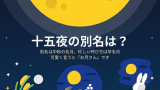 十五夜の別の呼び方は中秋の名月！月の別名は芋名月！お月さんは子供向けの可愛い名前