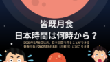 【2025年】日本の皆既月食はいつ？9月8日の時間は1時27分頃から！