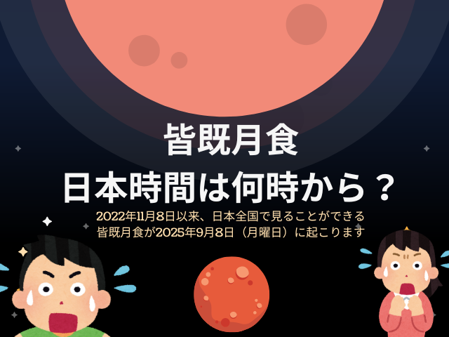 【2025年】日本の皆既月食はいつ?9月8日の時間は1時27分頃から!