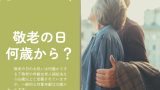 【敬老の日】お祝いの対象年齢は何歳から？老人福祉法なら65歳以上が高齢者！