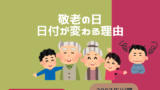 敬老の日が毎年変わる理由は？昔は9月15日の固定祝日だった！