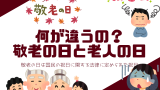 敬老の日と老人の日の違いは日付！9月15日が老人の日となった理由とは？