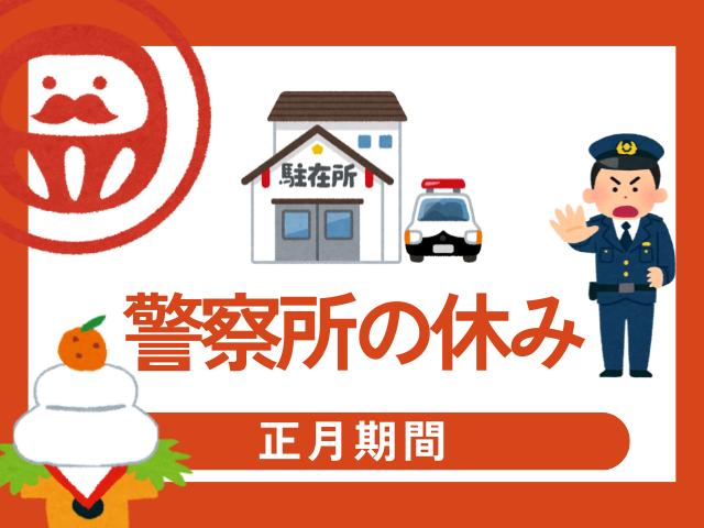 【2025-2026年】警察署が正月期間にやってる日は？警察官のお正月休みを解説