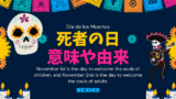 【2026年】死者の日はいつ？メキシコはハロウィン後11月1日が祝祭！意味や由来