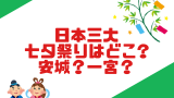 【三大論争】日本三大七夕祭りはどこ？安城vs一宮市の3番目はどっち？
