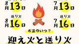 【2026年】お盆の迎え火と送り火はいつから？時間は何時から？