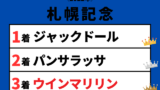 【札幌記念】2022年の結果！払い戻しとレース成績！掲示板内・配当・着順