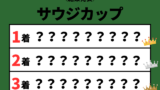 【サウジカップ】2026年の結果！払い戻しとレース成績！掲示板内・配当・着順