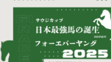 【サウジカップ】2025年の出走予定馬！騎手・想定メンバー・参考レース