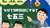 【七五三】なぜ？11月15日にする？11月以外や12月でも大丈夫？