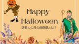 諸聖人の日の前夜祭とは？万聖節とハロウィンの違いは？