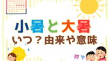 【2026年】小暑と大暑はいつ?食べ物や花の由来や意味!