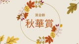 【秋華賞】2026年の賞金はいくら？優勝馬の賞金推移（1996年～現在）