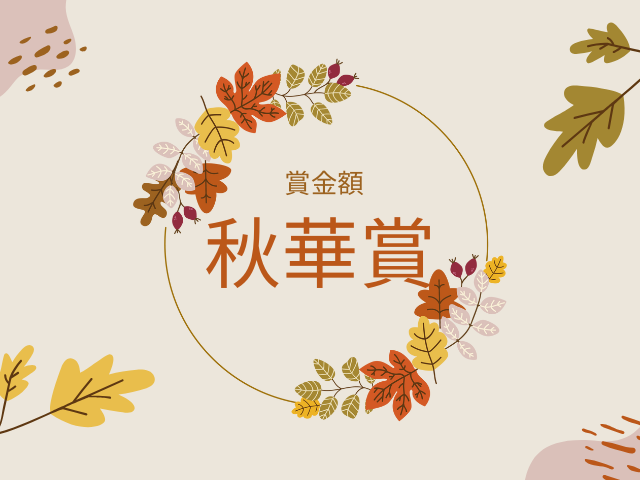 【秋華賞】2026年の賞金はいくら？優勝馬の賞金推移（1996年～現在）