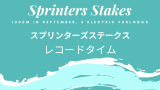 【スプリンターズステークス】歴代レコードタイム！ロードカナロアの1分6秒7