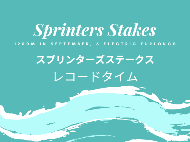 【スプリンターズステークス】歴代レコードタイム!ロードカナロアの1分6秒7