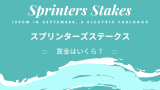 【スプリンターズステークス】賞金はいくら？賞金推移（1984年～2026年）