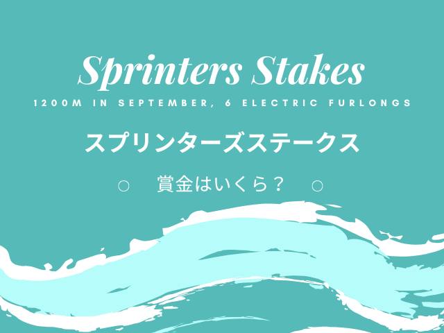 【スプリンターズステークス】賞金はいくら?賞金推移(1984年~2026年)