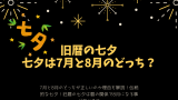 【七夕】なぜ?2026年8月19日が七夕の日の理由とは?7月と8月のどっち?