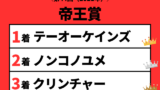 【帝王賞】2021年の結果!払い戻しとレース成績!掲示板内・配当・着順