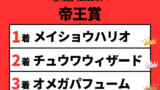 【帝王賞】2022年の結果！払い戻しとレース成績！掲示板内・配当・着順