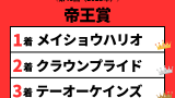 【帝王賞】2023年の結果!払い戻しとレース成績!掲示板内・配当・着順