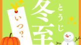 【2026年】冬至はいつ？12月22日の火曜日！日の出時刻は何時？日の入りは？