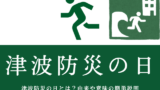 【2026年】津波防災の日は11月5日！津波防災の日とは？由来や意味の簡単説明