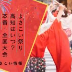 【2025年】よさこい祭りの場所はどこ？いつ？本番の8月10日・11日の日程！