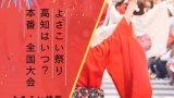 【2025年】よさこい祭りの場所はどこ？いつ？本番の8月10日・11日の日程！