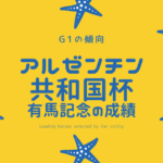 【有馬記念】アルゼンチン共和国杯組の成績は？過去10年の傾向（優勝・連対・複勝）