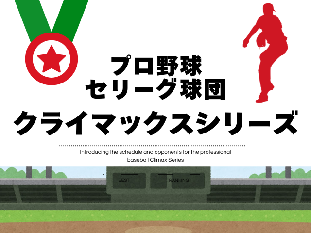 【2025年】セリーグ・クライマックスシリーズ！プロ野球の日程！試合はいつから？
