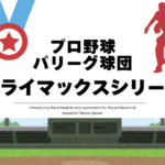 【2025年】パリーグ・クライマックスシリーズ！プロ野球の日程！試合はいつから？