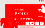 【ドバイゴールデンシャヒーン】2025年の日本馬！想定騎手・日本時間・過去結果