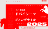【ドバイシーマクラシック】2025年の日本馬!想定騎手・日本時間・過去結果