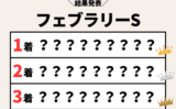 【フェブラリーステークス】2026年の結果！払い戻しとレース成績！掲示板内・配当