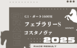 【フェブラリーステークス】2025年の出走予定馬！想定騎手・メンバー予想