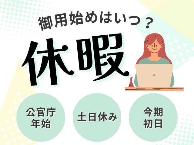 【2025年】官庁の御用納めはいつ?仕事納めとの違いとは?公務員は何をする日?