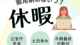 【2025年】官庁の御用納めはいつ？仕事納めとの違いとは？公務員は何をする日？
