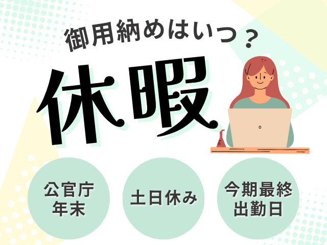 【2025年】官庁の御用納めはいつ？仕事納めとの違いとは？公務員は何をする日？