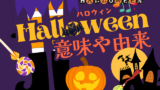 【2026年】ハロウィンの日はいつ？10月31日の土曜日！本当の意味や由来とは？