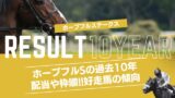 【ホープフルS】過去10年の結果！2025年の予想用・傾向データ（人気・オッズ）