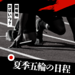 【夏季オリンピック】2028年のいつから何日までやってる？ロサンゼルスの次の日程
