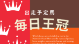 【毎日王冠】2025年の出走馬!想定騎手・予定メンバー・過去レース
