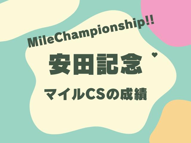 【マイルチャンピオンシップ】安田記念組の成績は？過去10年の傾向！