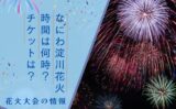 【2025年】なにわ淀川花火大会の時間は何時から?チケットはいつから買える?