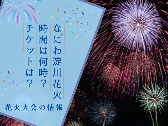 【2025年】なにわ淀川花火大会の時間は何時から？チケットはいつから買える？