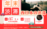 【2025-2026年】年末年始の西日本の渋滞箇所！渋滞時間帯（下り線・上り線）